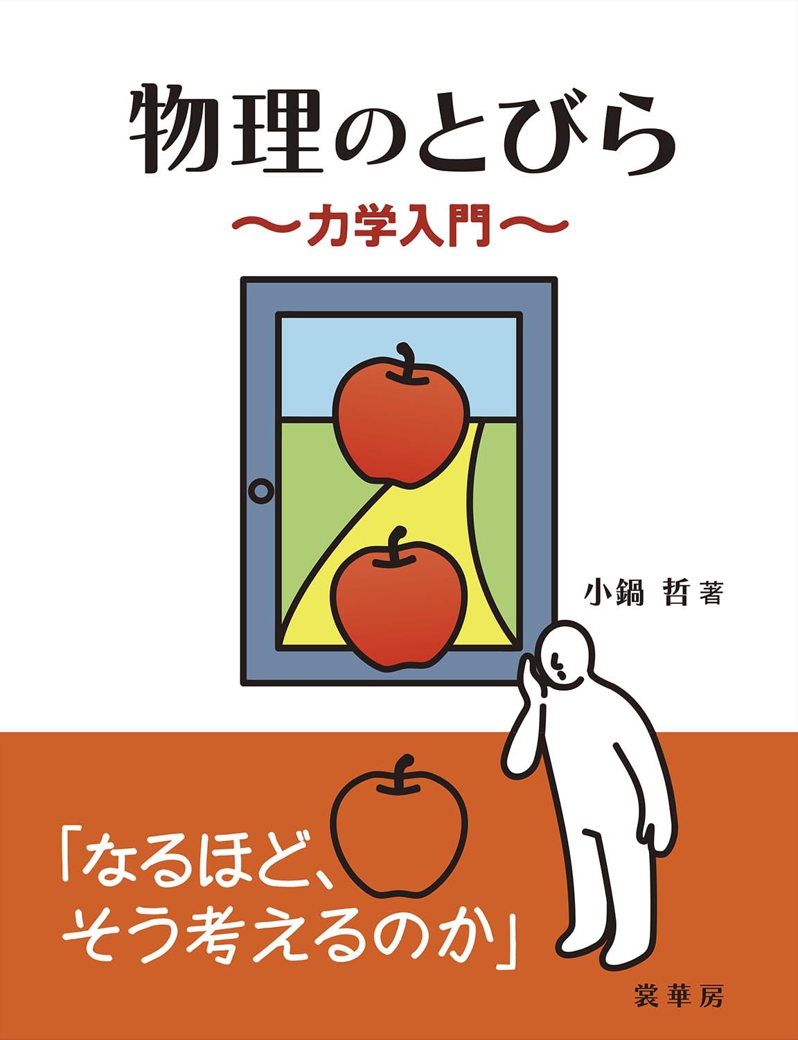 物理のとびら: 力学入門 | 小鍋 哲 |本 | 通販 | Amazon