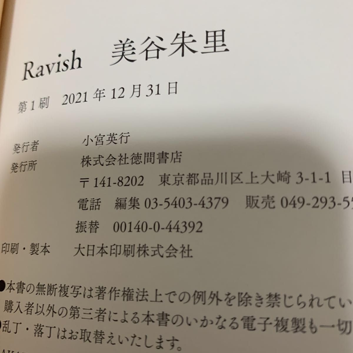 Amazon.co.jp: 美谷朱里 写真集 RAVISH 直筆サイン入り 初版 : おもちゃ