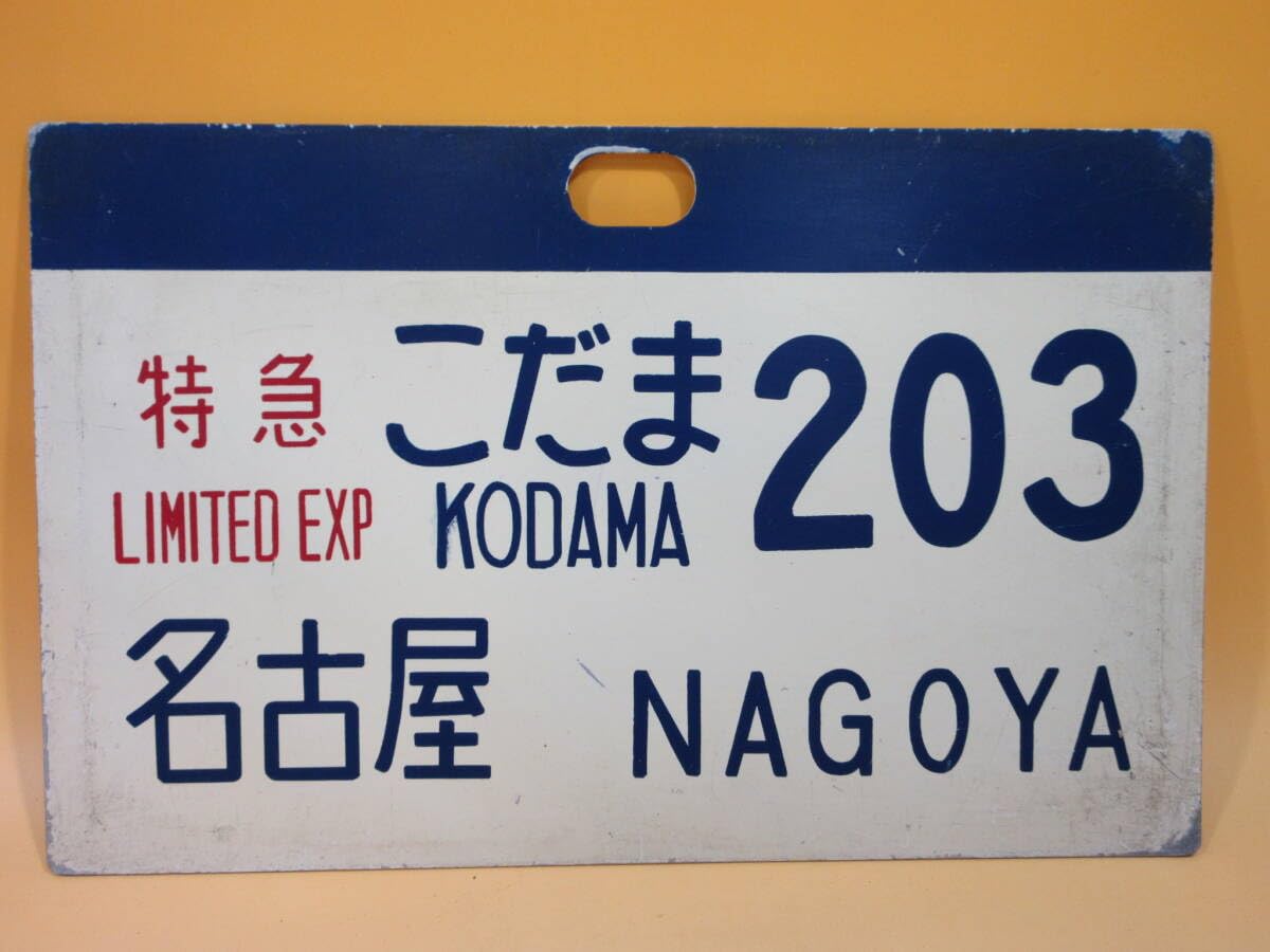 Amazon.co.jp: 鉄道廃品鉄道看板 行先愛称板 特急 こだま 203 名古屋 