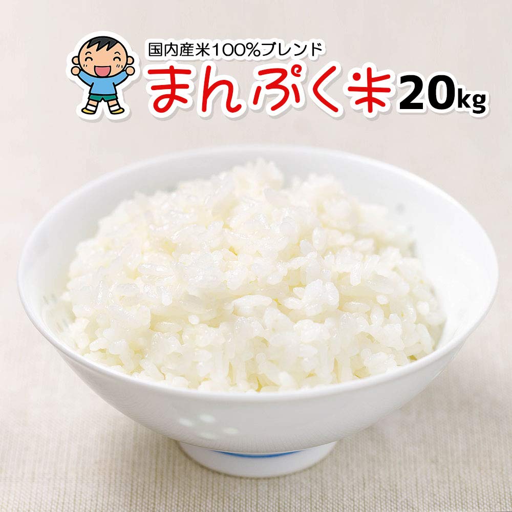 Amazon.co.jp: 【精米】 米 20kg (5kgx4袋) まんぷく米 国内産100