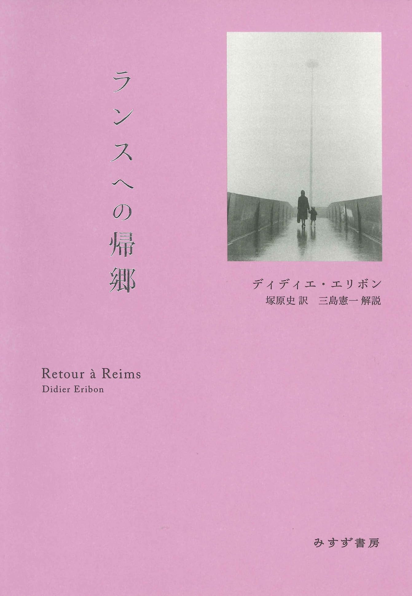 ランスへの帰郷 新装版 (書物復権) | ディディエ・エリボン, 塚原史