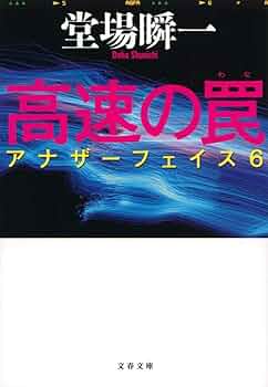 堂場瞬一 警察小説 31冊 アナザーフェイス ラストライン 鳴沢了 他 アナザーフェイス』堂場瞬一 | 文春文庫