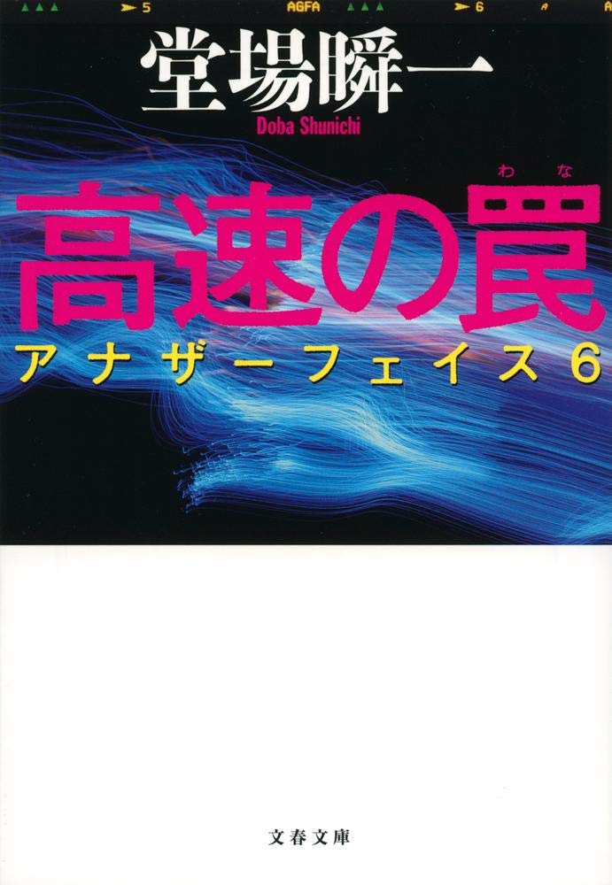 Amazon.co.jp: 高速の罠 アナザーフェイス 6 : 堂場 瞬一: 本