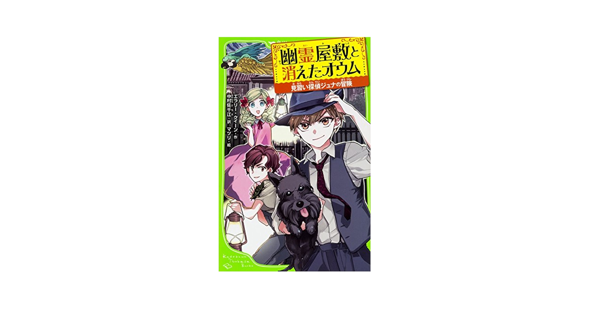Amazon.co.jp: 見習い探偵ジュナの冒険 幽霊屋敷と消えたオウム