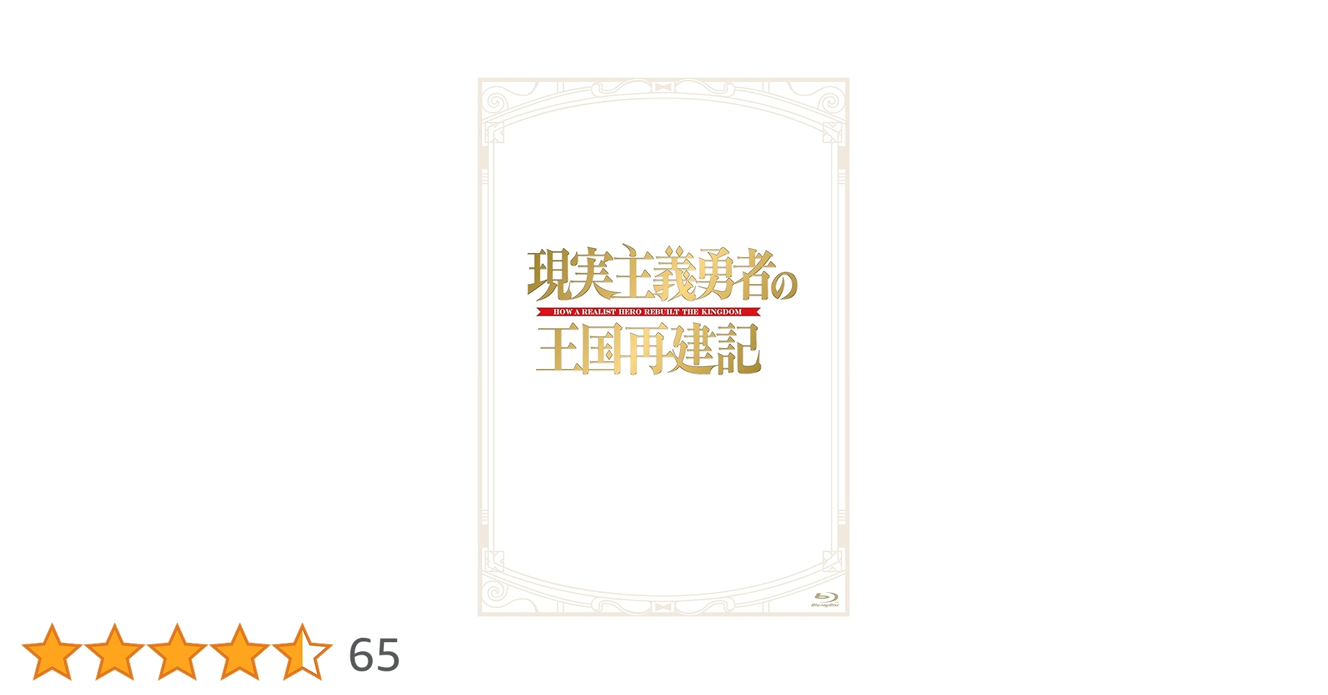 Amazon.co.jp: 「現実主義勇者の王国再建記」Blu-ray BOX