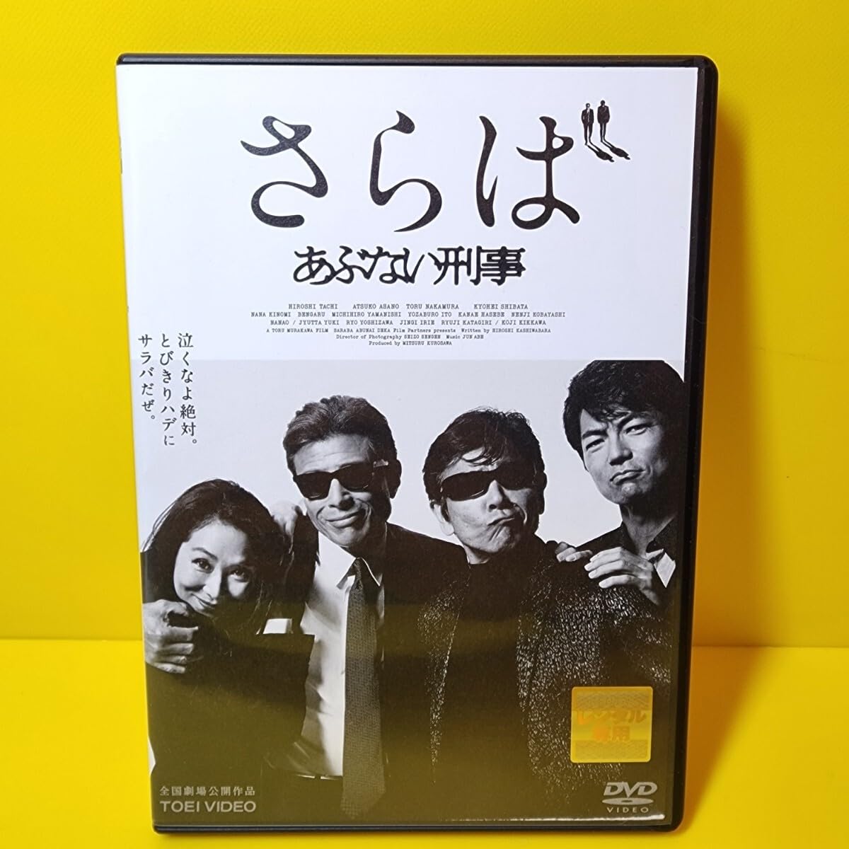 Amazon.co.jp: ケース交換済み(黒ケース) さらば あぶない刑事 DVD 