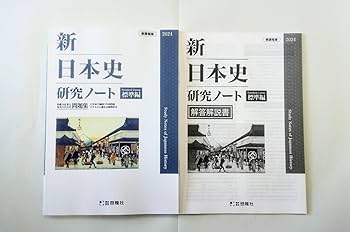 2023　新世界史要点ノート　新世界史研究ノート　新課程　標準編　応用編　啓隆社 c9f7d233c7077aafbf91c8ffbb32dc