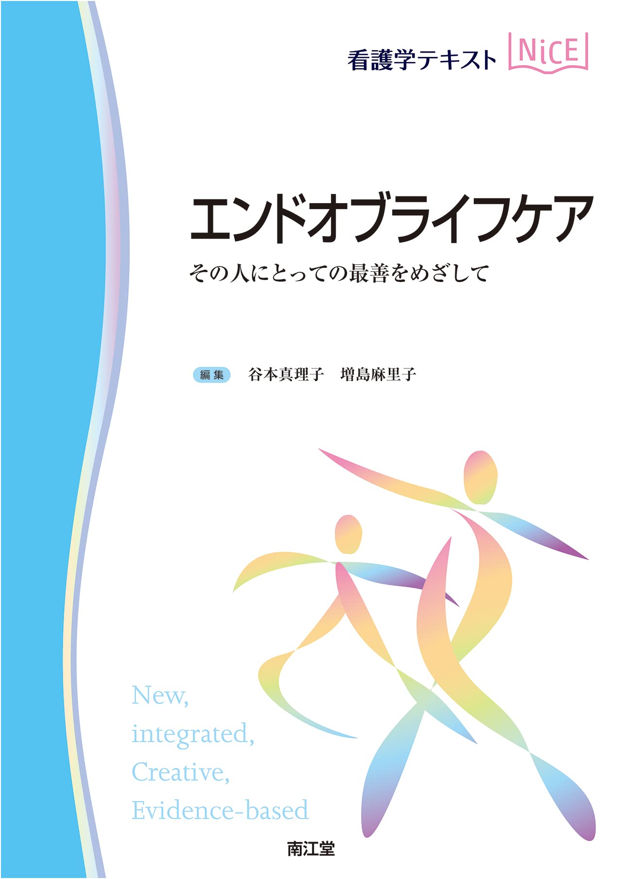Amazon.co.jp: エンドオブライフケア: その人にとっての最善をめざして
