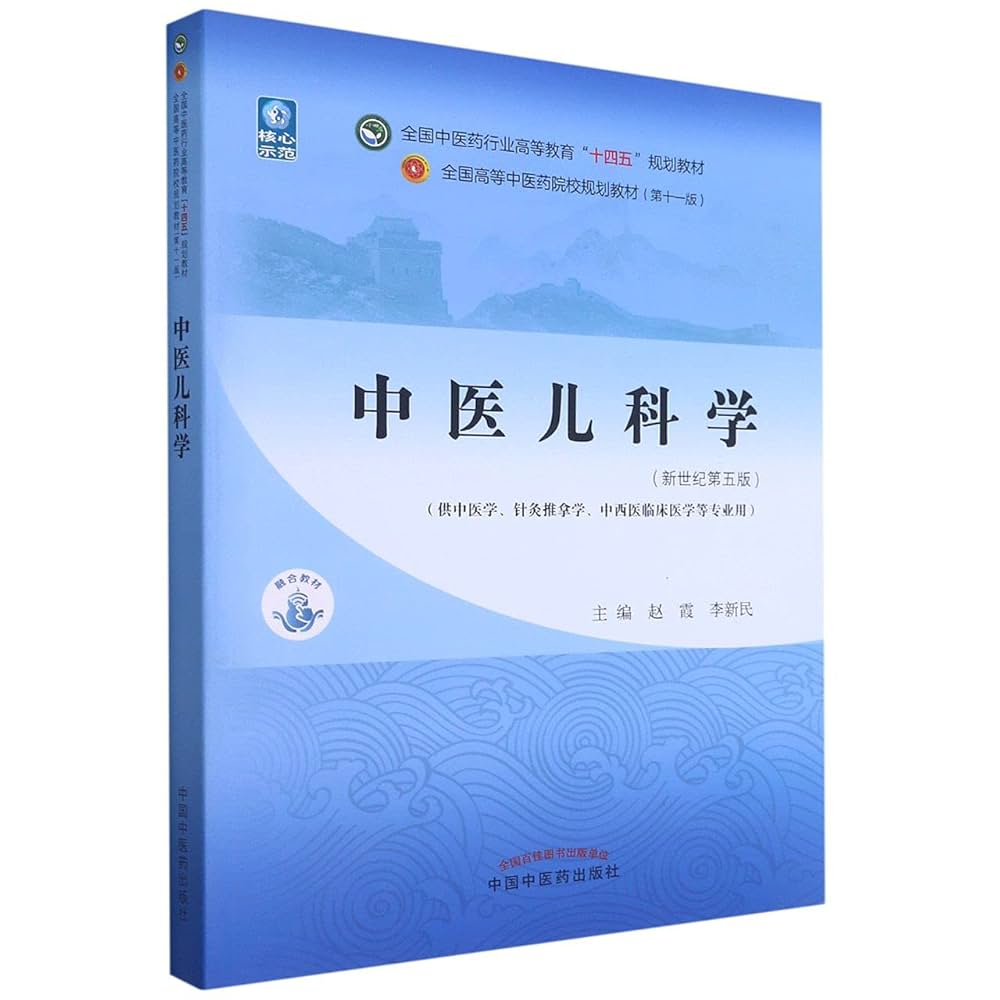 Amazon.co.jp: 正版新书中医儿科学十四五规划教材新世纪第五版第