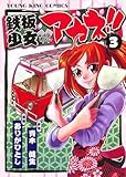 鉄板少女アカネ！！（３） (ヤングキングコミックス)