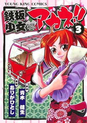Amazon.co.jp: 鉄板少女アカネ！！（1） (ヤングキングコミックス