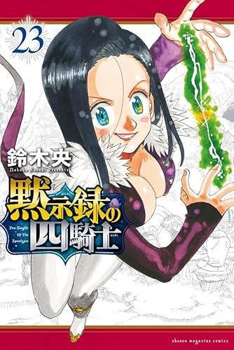 黙示録の四騎士(23)