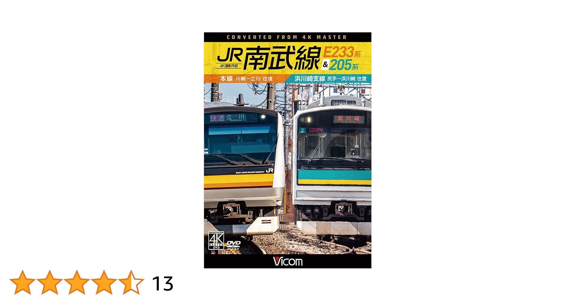 ＢＤ＞ＪＲ南武線Ｅ２３３系＆２０５系/ビコム（単行本） Amazon.co.jp: JR南武線E233系&205系 本線 川崎〜立川(往復
