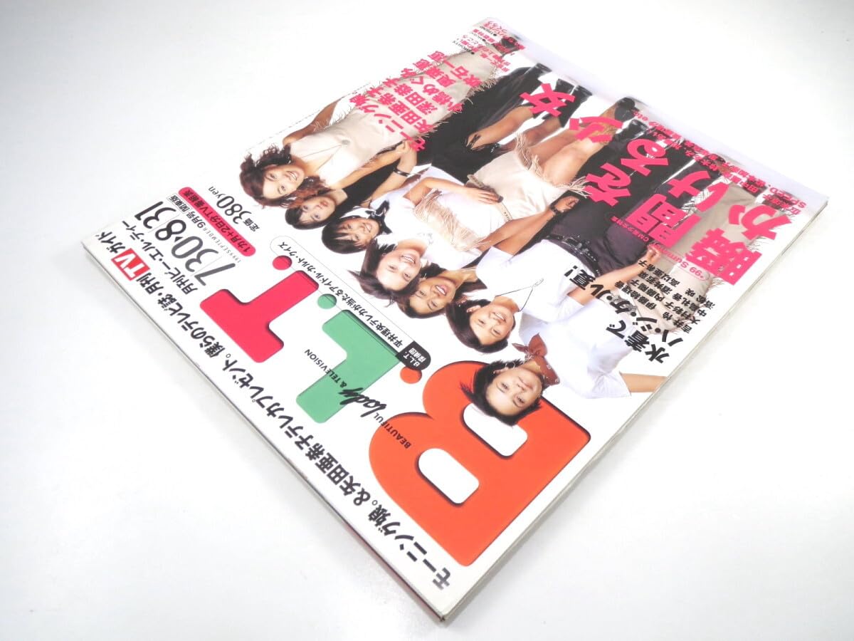 モーニング娘。特集号 テレビぴあ　未読本新品 雑誌】ザテレビジョン '04年5月15日~21日号 モーニング娘｜Yahoo