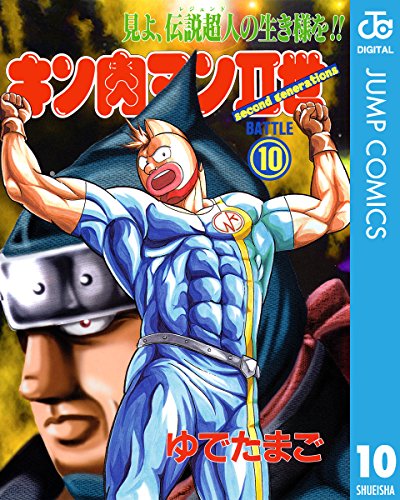 キン肉マンII世 10 (ジャンプコミックスDIGITAL)