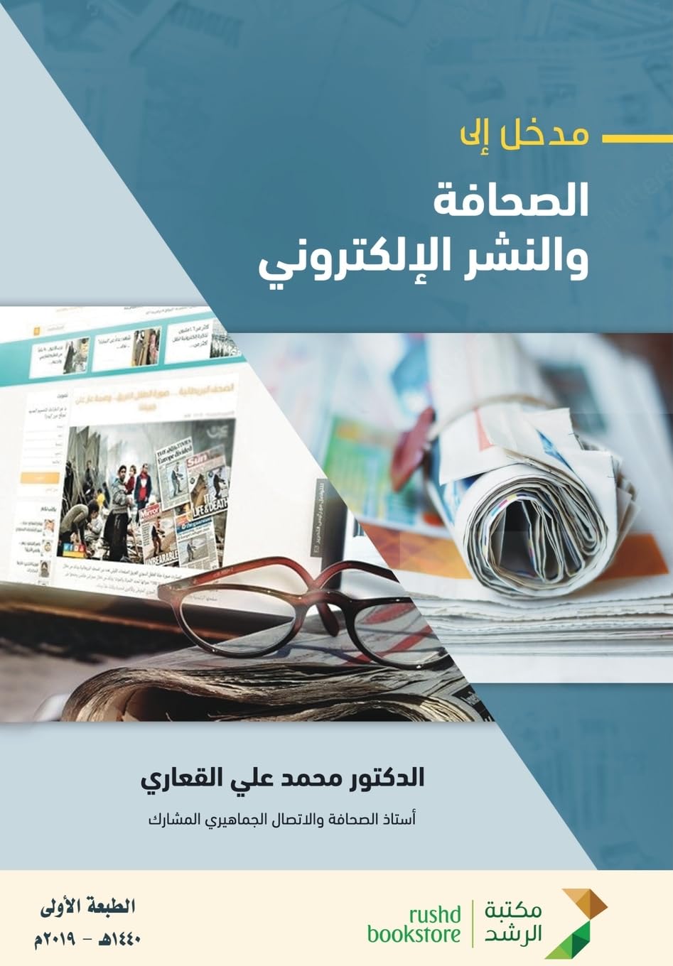 مدخل إلى الصحافة والنشـر الإلكتـروني - Introduction to Journalis
