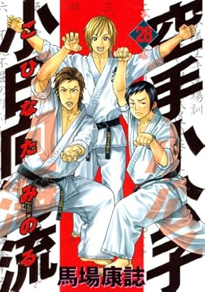 Amazon.co.jp: 空手小公子 小日向海流（44） (ヤングマガジン