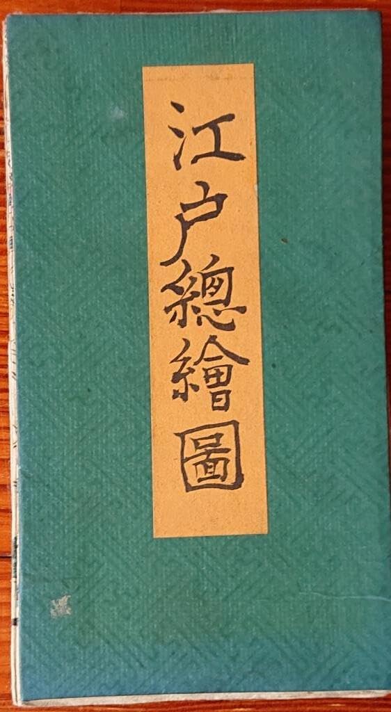 16 天保改正御江戸大絵図 弘化2年改正 高井蘭山 岡田屋嘉七 木版色摺