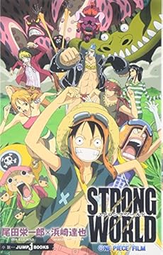 One Piece Film Strong World 感想 レビュー 読書メーター