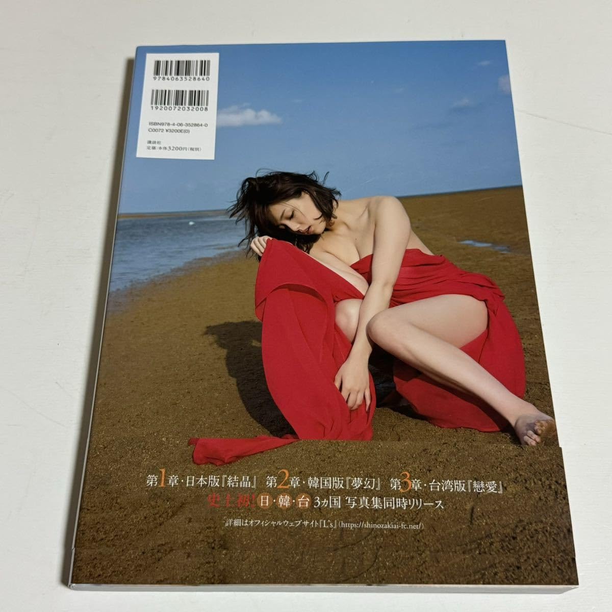 ●篠崎愛●写真集●結晶●直筆サイン入り