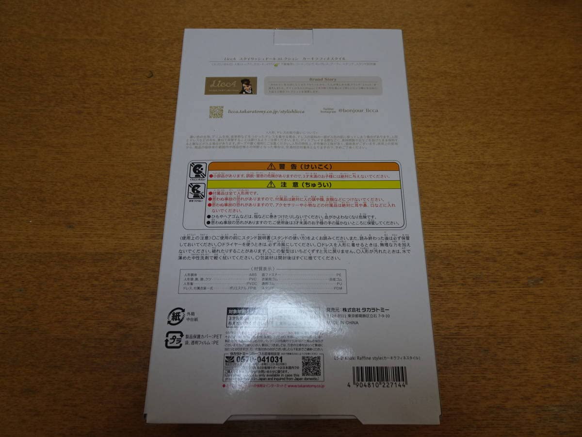 Amazon | リカ スタイリッシュドールコレクション カーキラフィネ