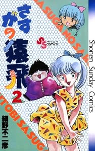 さすがの猿飛（２） (少年サンデーコミックス)