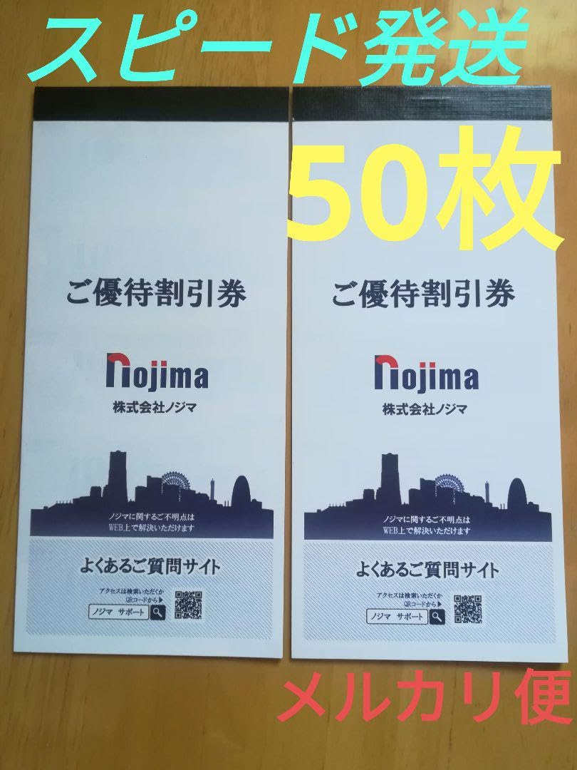 Amazon.co.jp: ノジマ nojima 株主優待割引券 50枚 配送