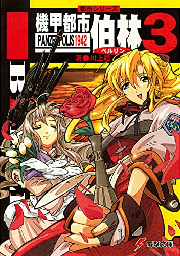 都市シリーズ 機甲都市 伯林3 パンツァーポリス1942 (電撃文庫 か 5-11)