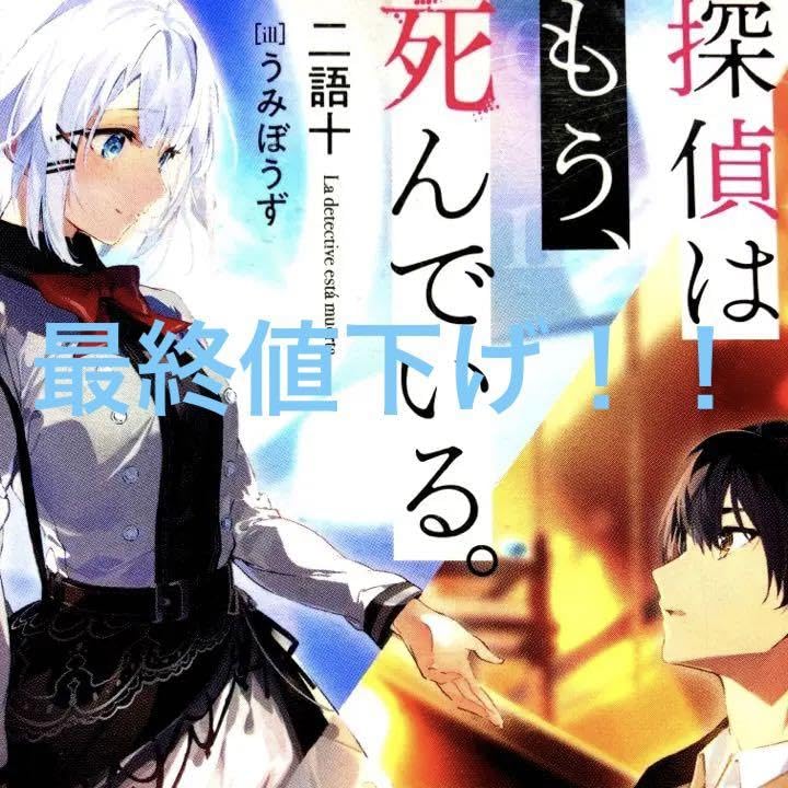 探偵はもう、死んでいる。ブックカバー 探偵はもう、死んでいる。 ブックカバー: キャラグッズ