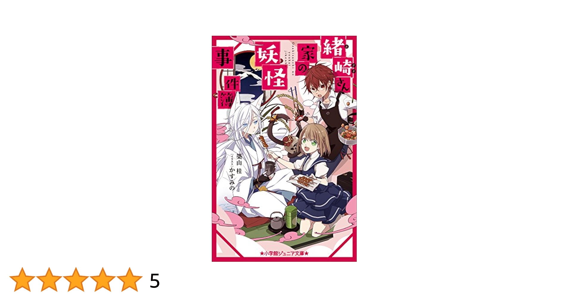 映画 学校の怪談 妖怪草子 資料本 Amazon.co.jp: 小学館ジュニア文庫 緒崎さん家の妖怪事件簿 電子