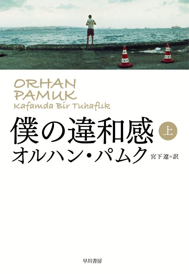 【トルコ語】オルハン・パムク / Kafamda Bir Tuhaflık オルハン・パムク Kafamda Bir Tuhaflık / Orhan Pamuk | Limon Books