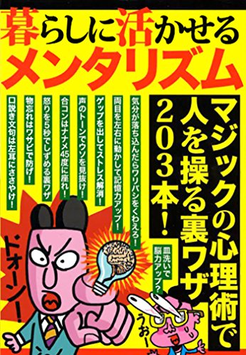 無料電子書籍 おすすめ 暮らしに活かせるメンタリズム マジックの心理術で人を操る裏ワザ203 バイ