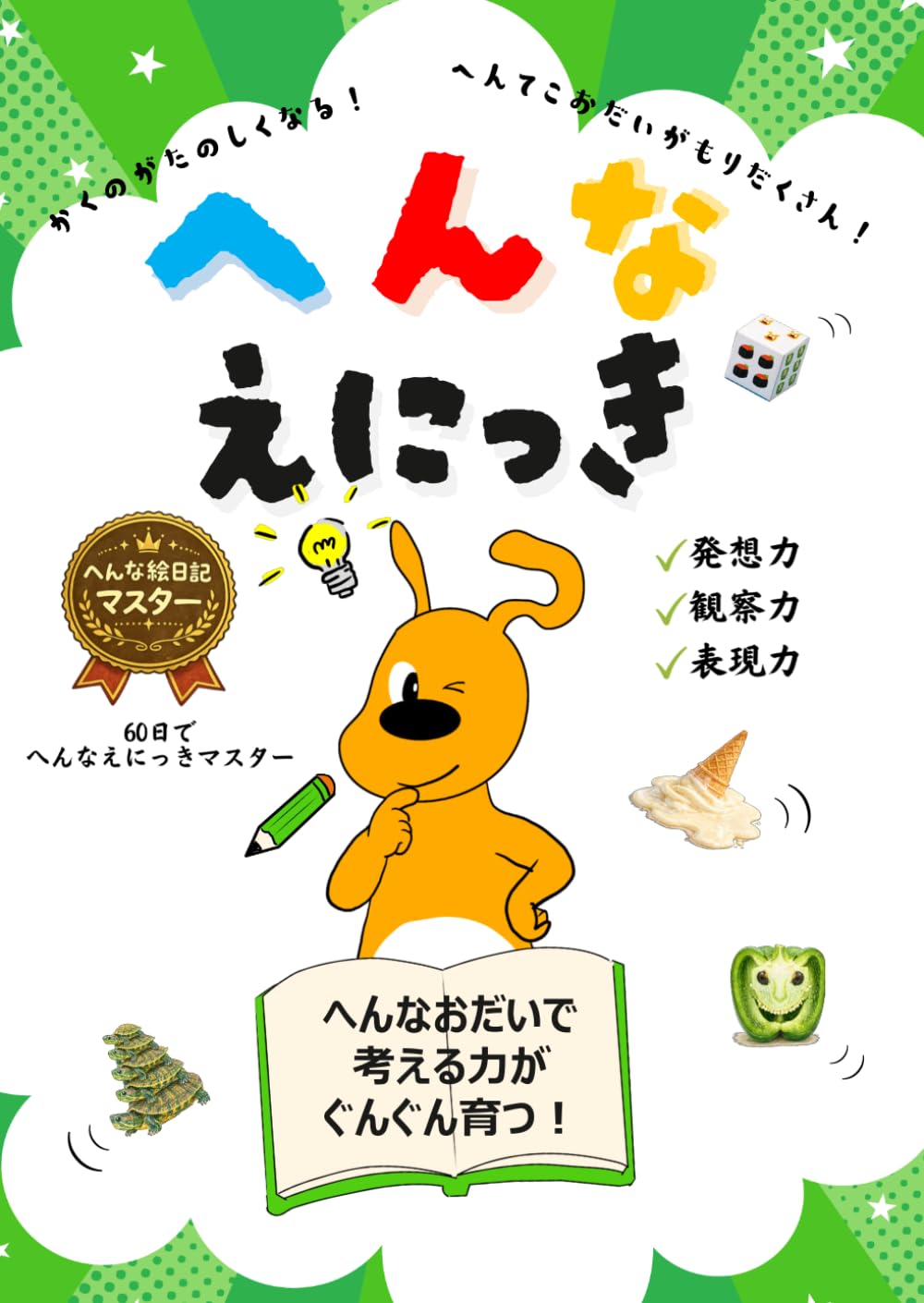 へんなえにっき26