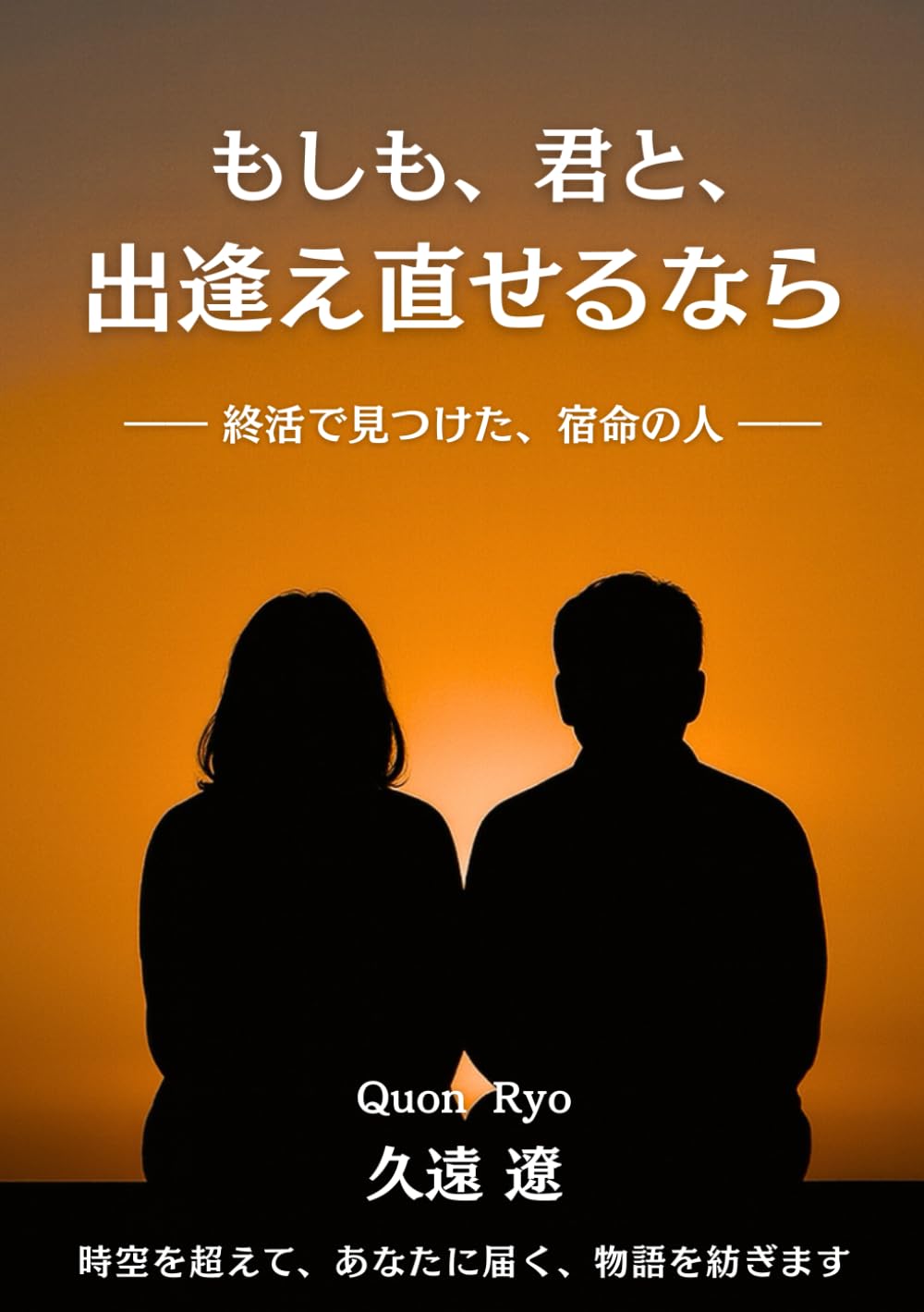 もしも、君と、出逢え直せるなら。: 終活で見つけた、宿命の人