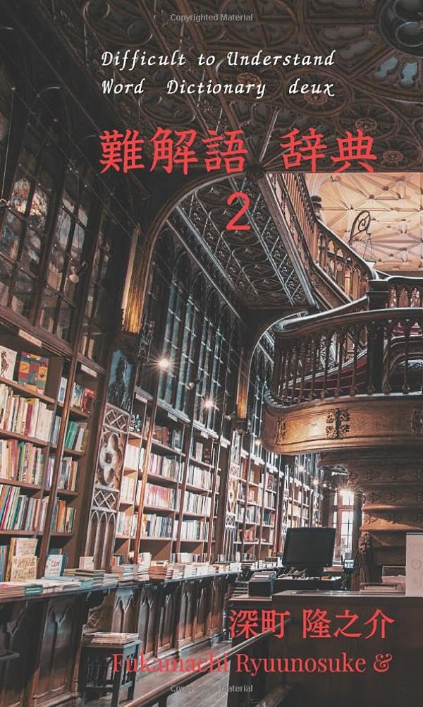 難解語 辞典 2 (MyISBN - デザインエッグ社) | 深町 隆之介 |本 | 通販