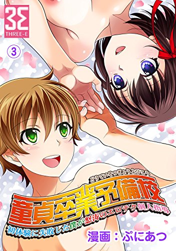 Amazon Co Jp 童貞卒業予備校 初体験に失敗した僕が怒涛のエロテク個人指導 ３ Katts Ebook ぷにあつ ３ｅ Kindle Store