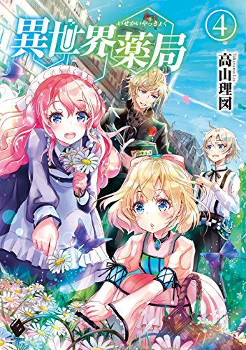 PDFダウンロード 異世界薬局 4 (MFブックス) バイ