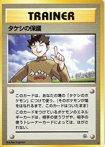 Amazon Co Jp ポケットモンスター タケシの保護 ポケモンカード ノーマル 旧裏面 ホビー 通販