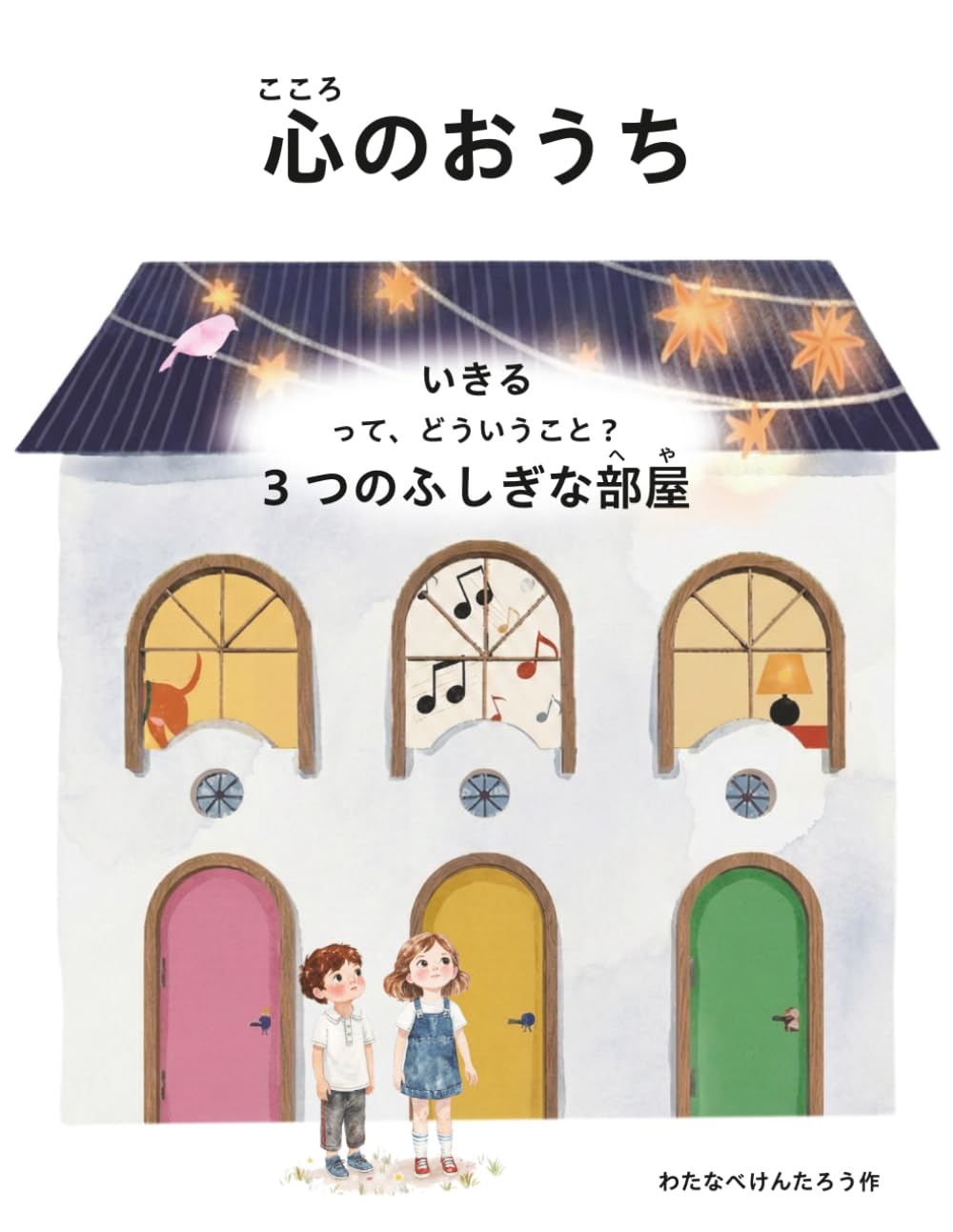 こころのおうち: いきるって、どういうこと？ ― 3つのふしぎなへや ― (よみきかせ こころのえほん)