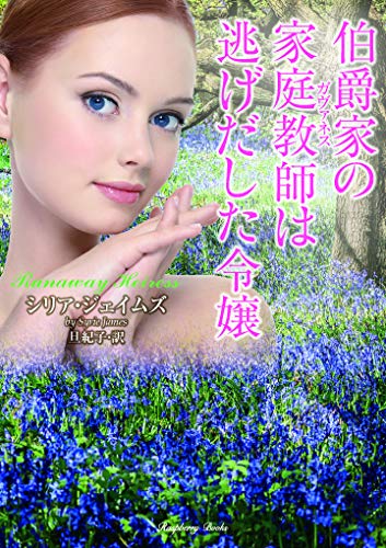 キンドル 無料電子書籍 伯爵家の家庭教師(ガヴァネス)は逃げだした令嬢 (ラズベリーブックス) バイ