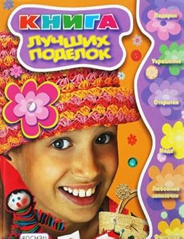 Paperback Kniga luchshih podelok [Russian] Book