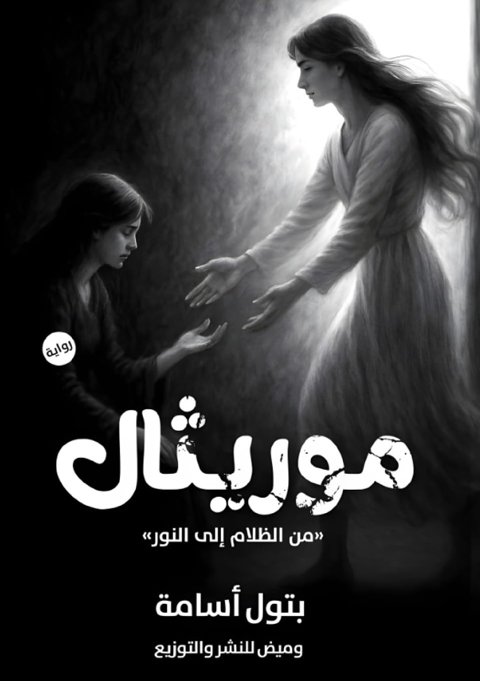 موريثال: من الظلام إلى النور