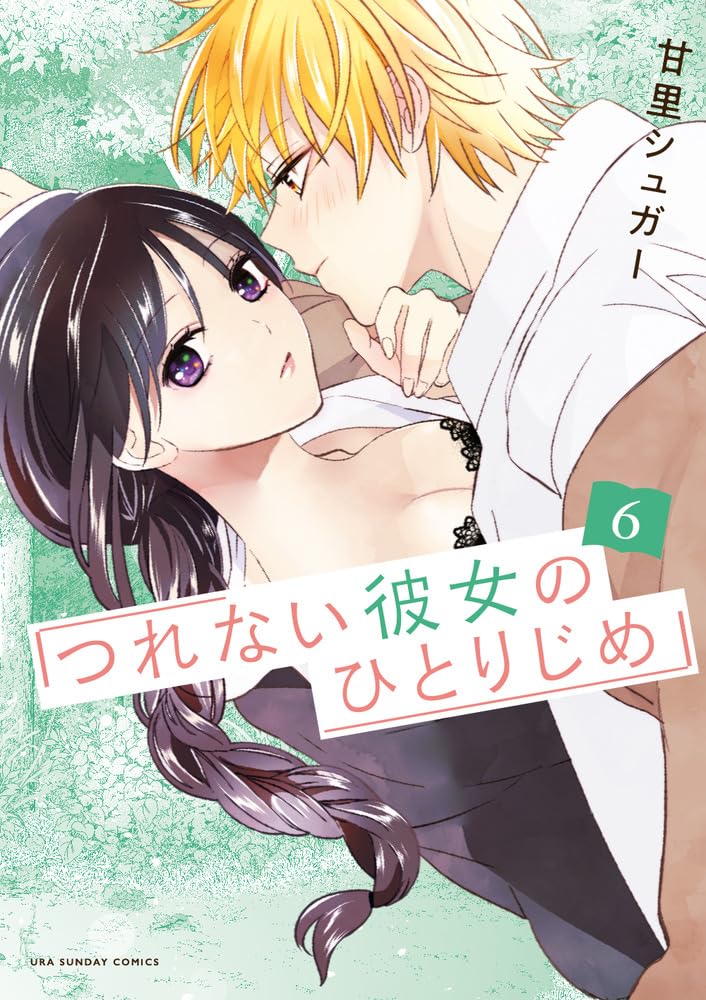 つれない彼女のひとりじめ (6) (裏少年サンデーコミックス) | 甘里