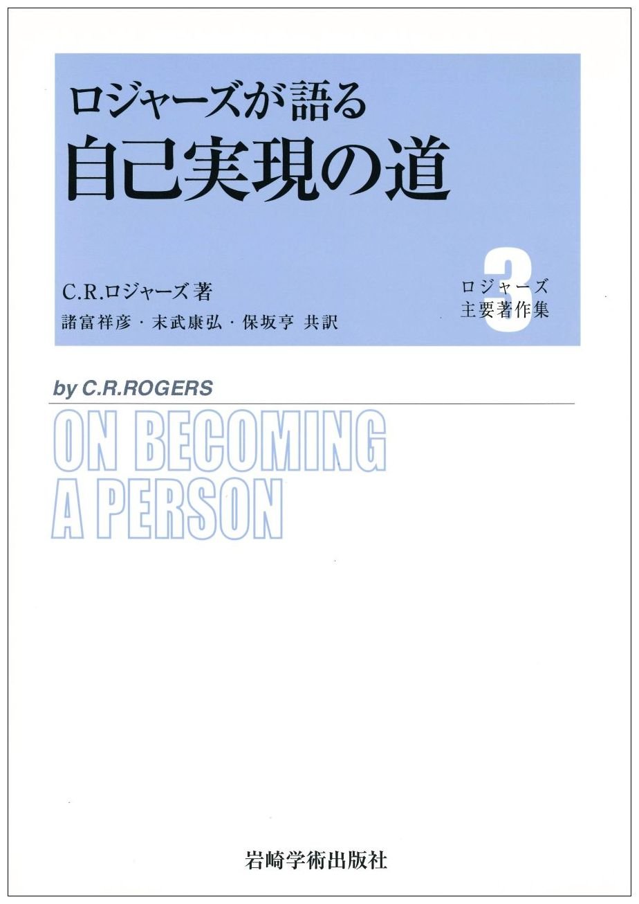 ロジャーズが語る自己実現の道 ロジャーズ主要著作集 C R ロジャーズ Rogers Carl R 諸富 祥彦 保坂 亨 末武 康弘 本 通販 Amazon