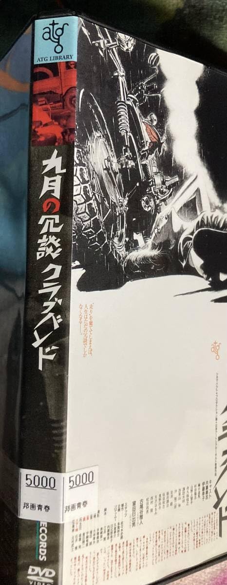 Amazon.co.jp: DVD『 九月の冗談クラブバンド』（1982年） 内藤剛志