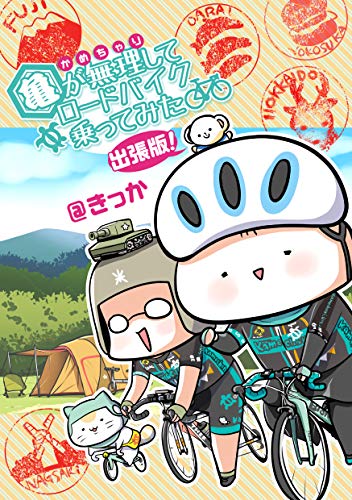 無料電子書籍 pdf 亀が無理してロードバイク乗ってみた 出張版! (学研スマートライブラリ) バイ