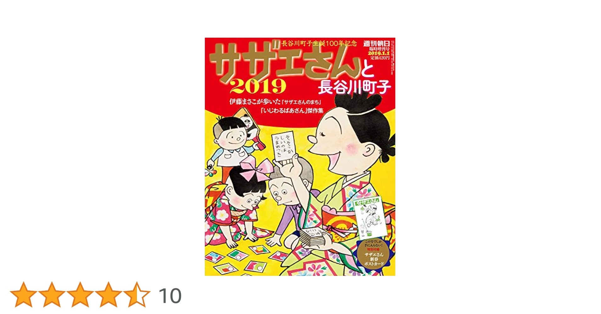 サザエさんと長谷川町子 2019 (週刊朝日増刊) | 長谷川町子 |本