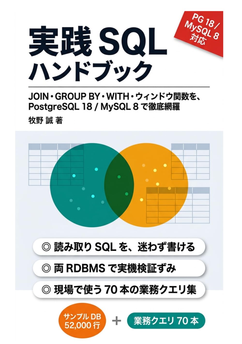実践 SQL ハンドブック: JOIN・GROUP BY・WITH・ウィンドウ関数を、PostgreSQL 18 / MySQL 8 で徹底網羅