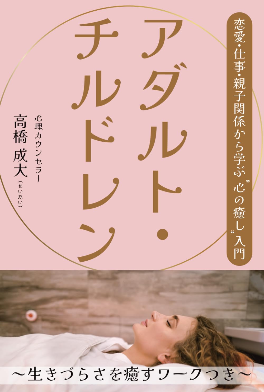 アダルト・チルドレン: 恋愛・仕事・親子関係から学ぶ“心の癒し”入門 (あなたの心に寄り添うシリーズ)