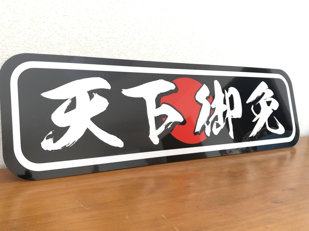 D1241.【アルナ大　乗れば故障】プレート トラック デコトラ　街宣　右翼 D1241.【アルナ大 乗れば故障】プレート トラック デコトラ 街宣 右翼